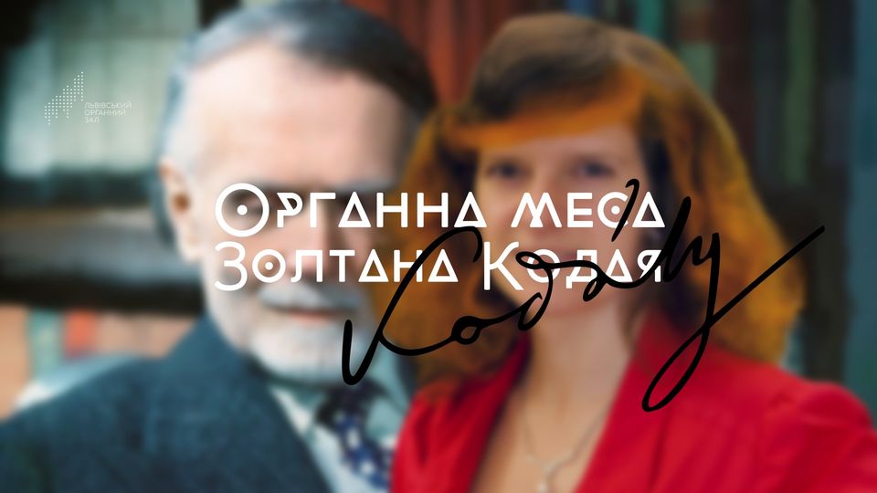 Органна меса Золтана Кодая. Премʼєра