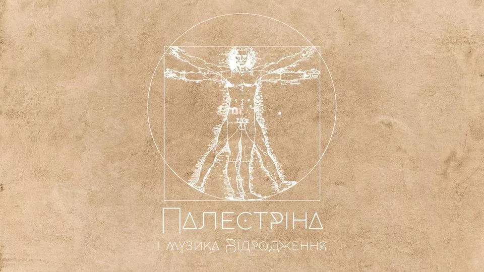 Палестріна і музика Відродження