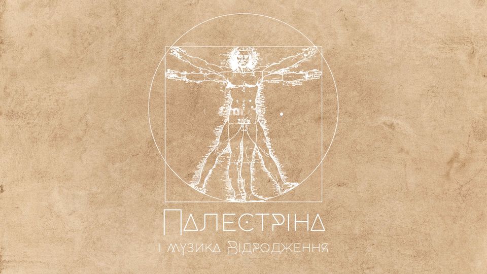 Палестріна і музика Відродження