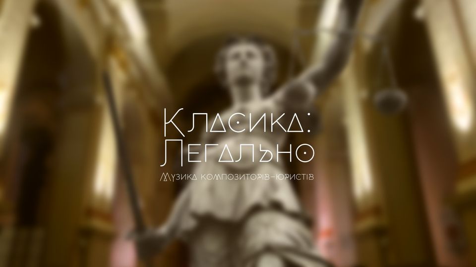 Класика: Легально. Музика композиторів-юристів
