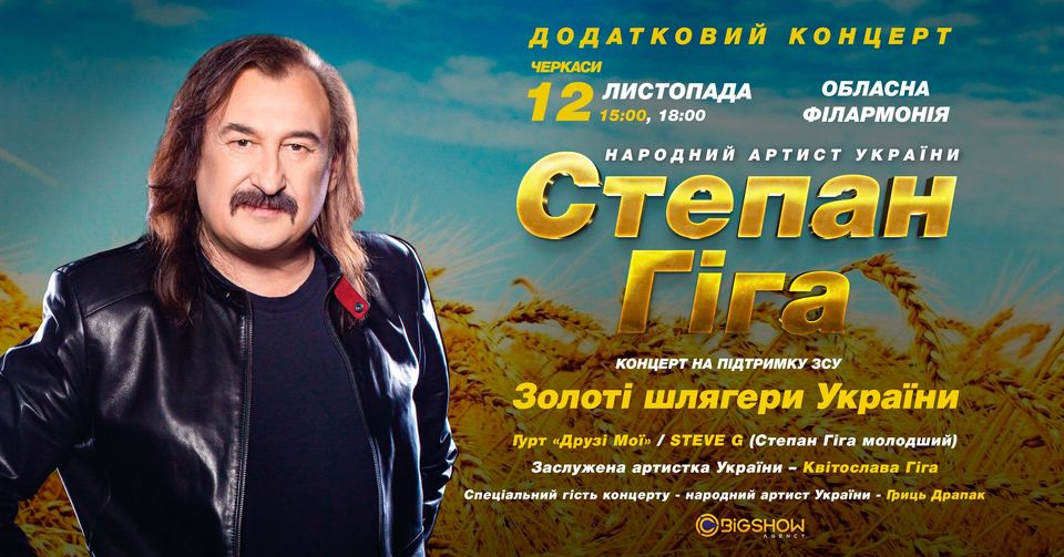 Степан Гіга. Золоті шлягери України / Черкаси