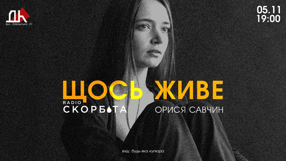 "ЩОСЬ ЖИВЕ" - запис подкасту від радіо Скорбота