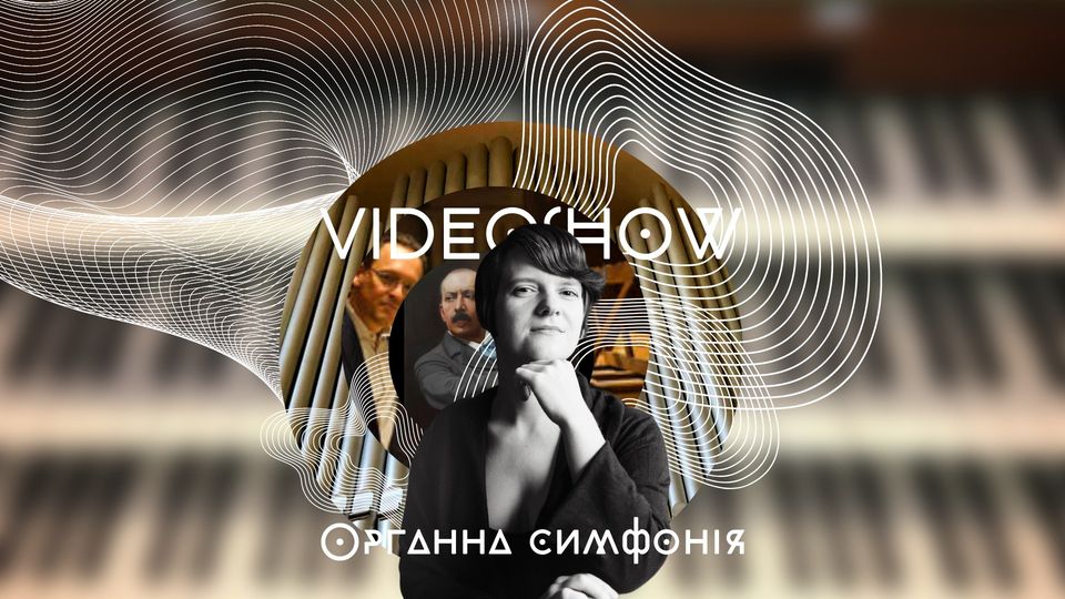 Відеошоу “Органна симфонія”