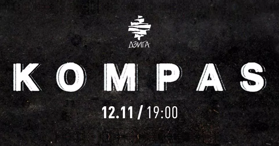 Концерт Kompas