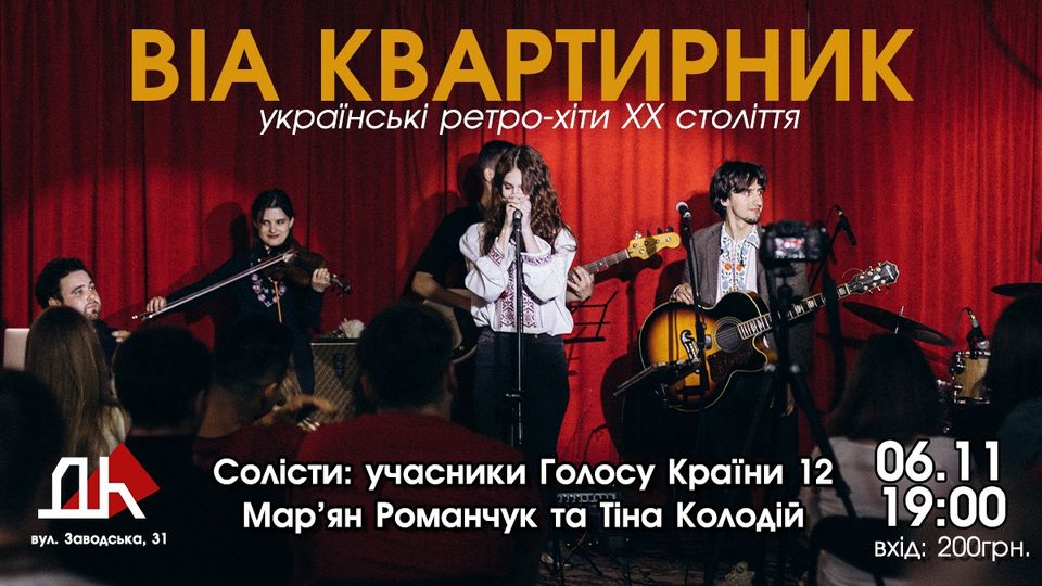 ВІА Квартирник в ДК NAZVA