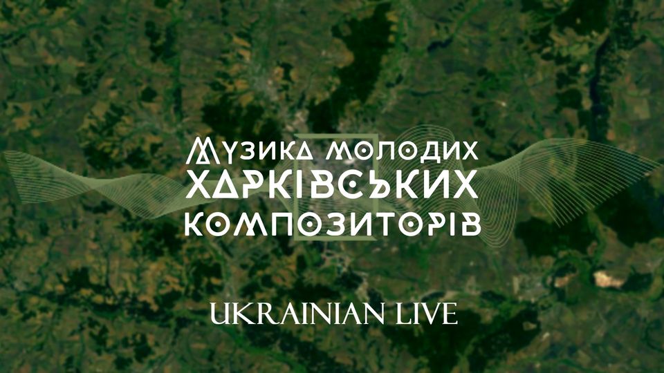Музика молодих харківських композиторів. Ukrainian Live