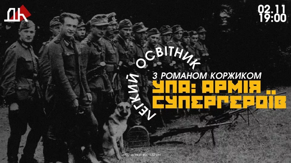 ЛЕГКИЙ ОСВІТНИК з Романом Коржиком "УПА: Армія супергероїв"