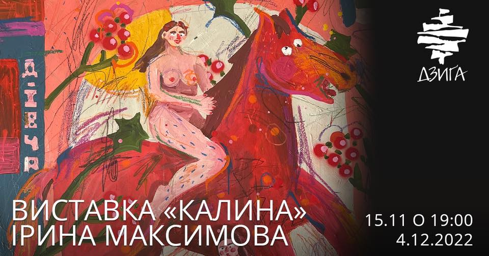 Виставка «Калина» Ірина Максимова