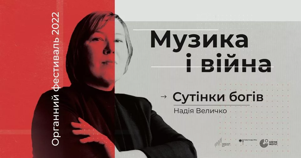 🌆⚜️🆙 Сутінки богів. Органний фестиваль. “Музика і війна”
