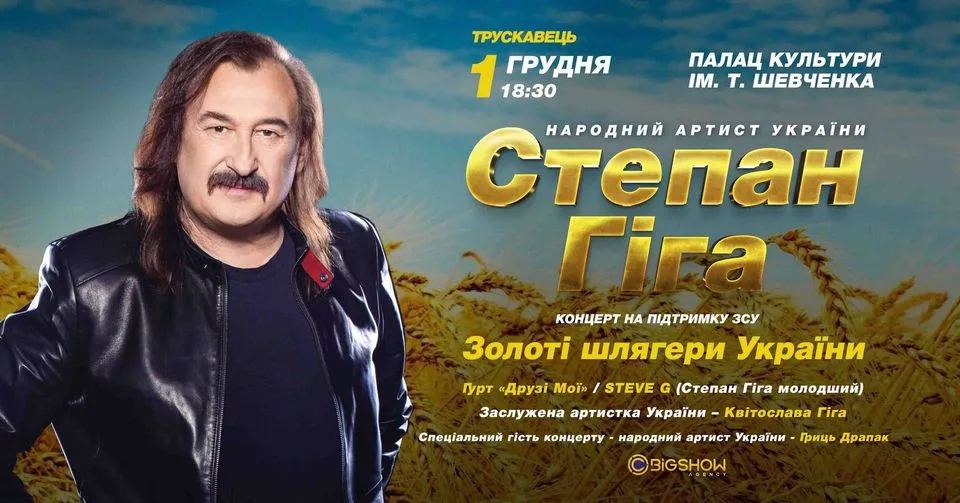 Степан Гіга. Золоті шлягери України / Трускавець
