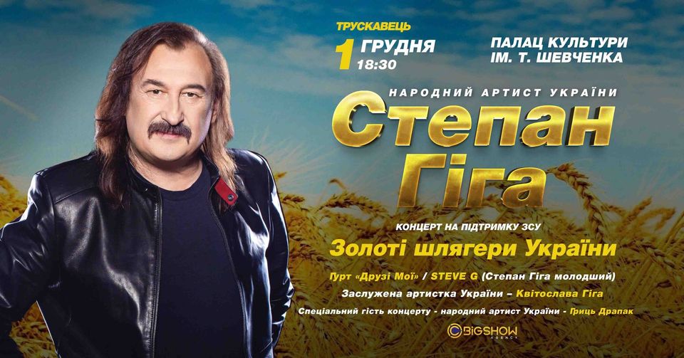 Степан Гіга. Золоті шлягери України / Трускавець