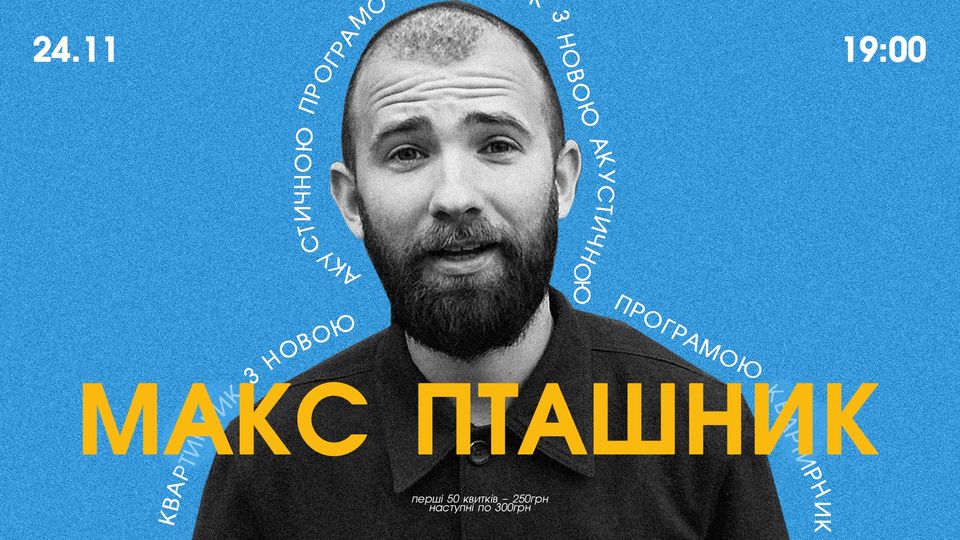 МАКС ПТАШНИК в ДК NAZVА: акустика