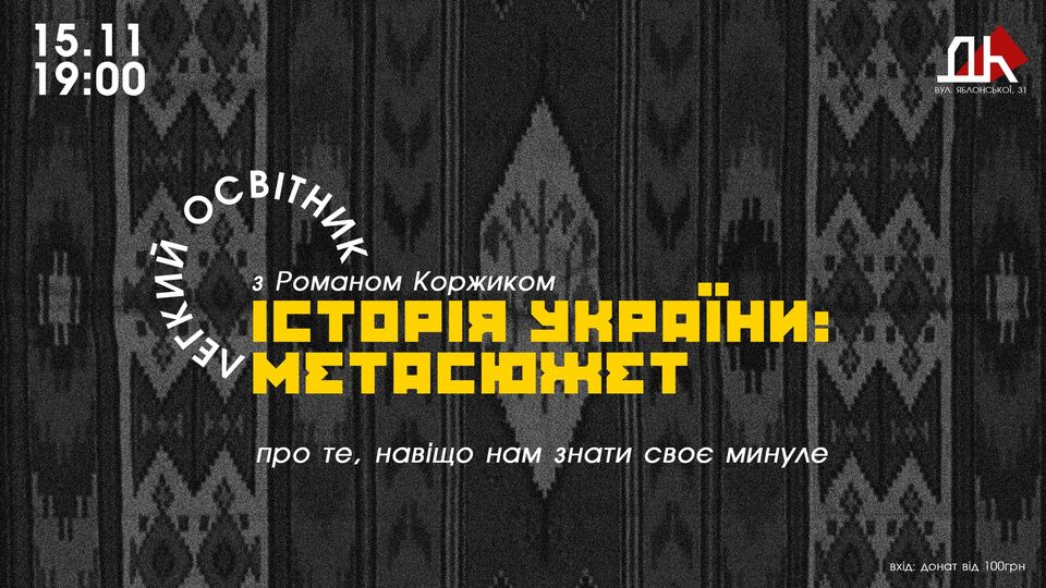 ЛЕГКИЙ ОСВІТНИК з Романом Коржиком / Історія України: метасюжет.