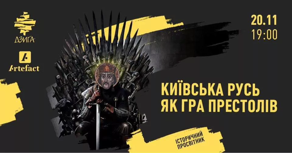 Київська Русь як Гра престолів: історичний просвітник