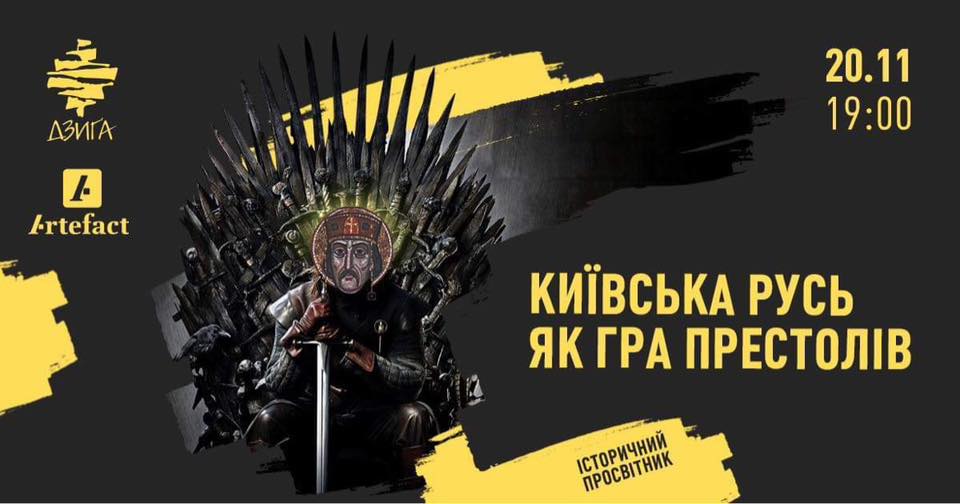 Київська Русь як Гра престолів: історичний просвітник