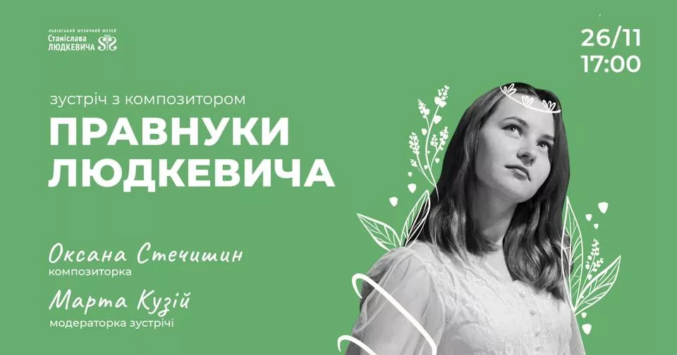 правнуки Людкевича. Оксана Стечишин