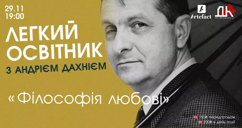 Легкий освітник з АНДРІЄМ ДАХНІЄМ: «Філософія любові»