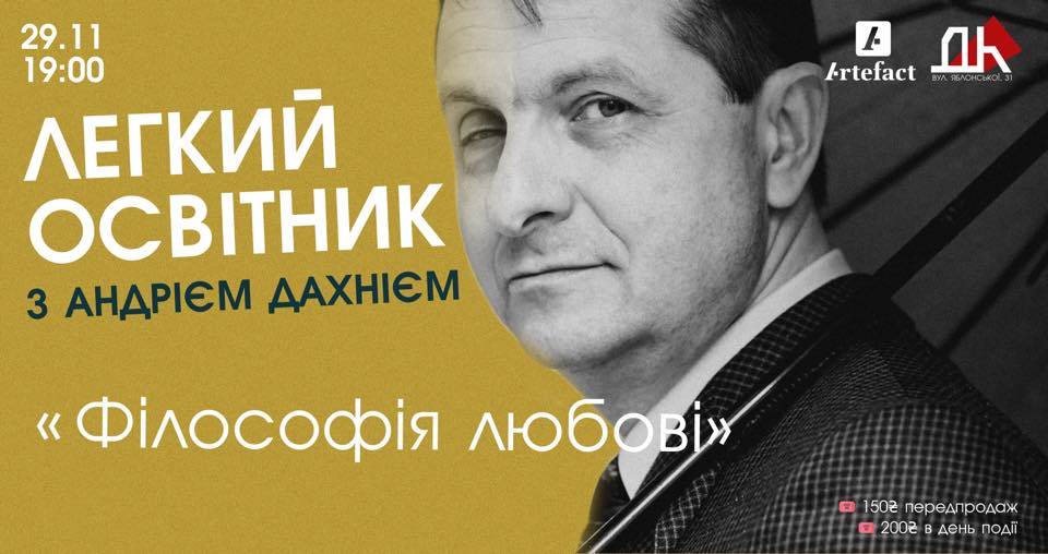 Легкий освітник з АНДРІЄМ ДАХНІЄМ: «Філософія любові»