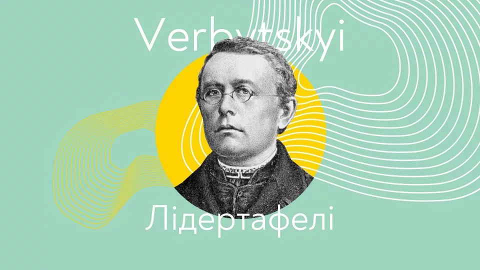 Вербицький. Лідертафелі