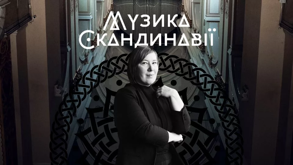 Музика Скандинавії