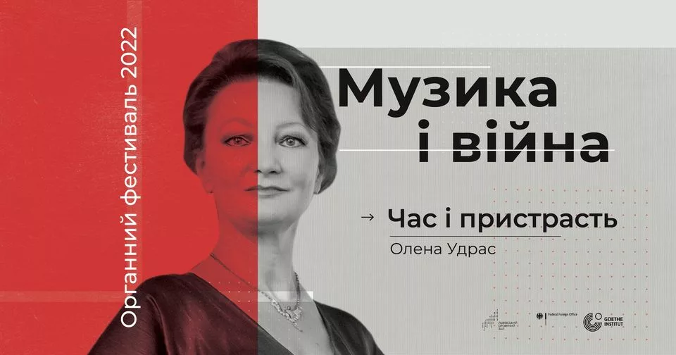 ⌛🔥 Час і Пристрасть. Органний фестиваль. “Музика і війна”
