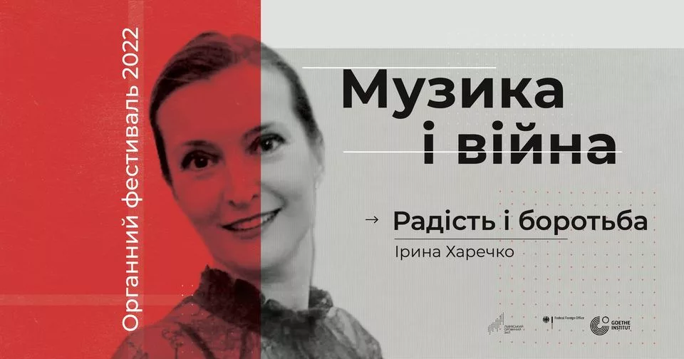 🙂⚔️ Радість і боротьба. Органний фестиваль. “Музика і війна”