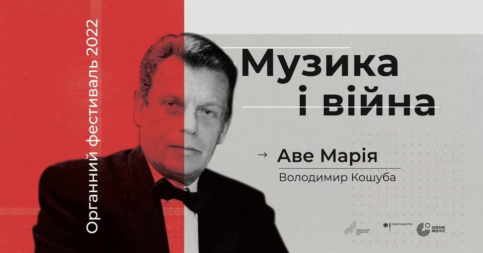 💬🌹😇Аве Марія. Органний фестиваль. “Музика і війна”