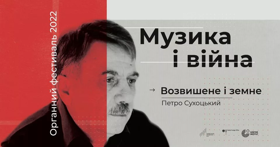 🔼🌏🔽. Возвишене і земне. Органний фестиваль. “Музика і війна”