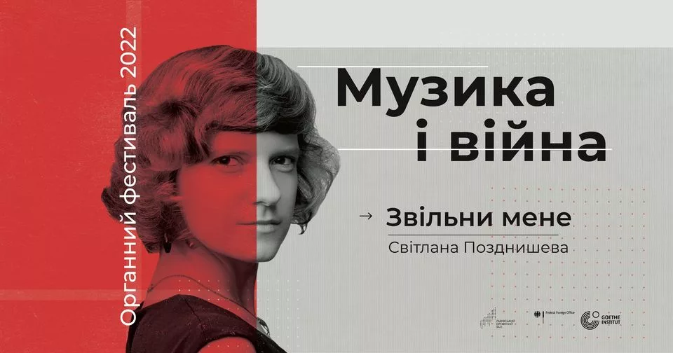 🏘️+🍉=🇺🇦 Звільни мене. Органний фестиваль. “Музика і війна”