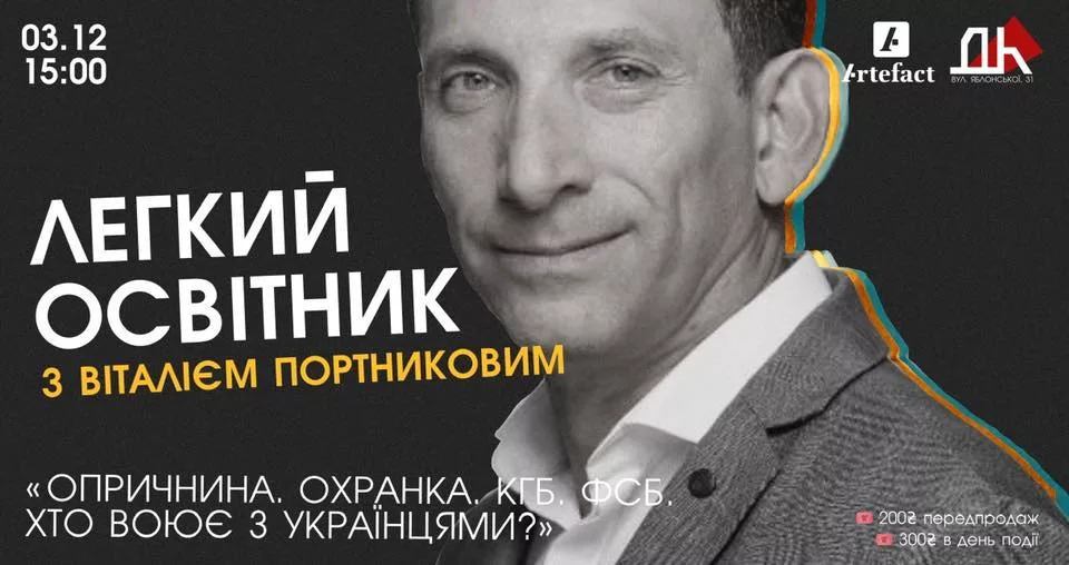 Легкий освітник з ВІТАЛІЄМ ПОРТНИКОВИМ | «Опричнина. Охранка. КГБ. ФСБ.