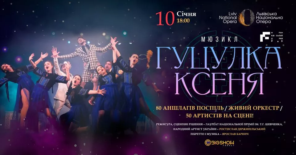 Мюзикл "Гуцулка Ксеня" / Львів