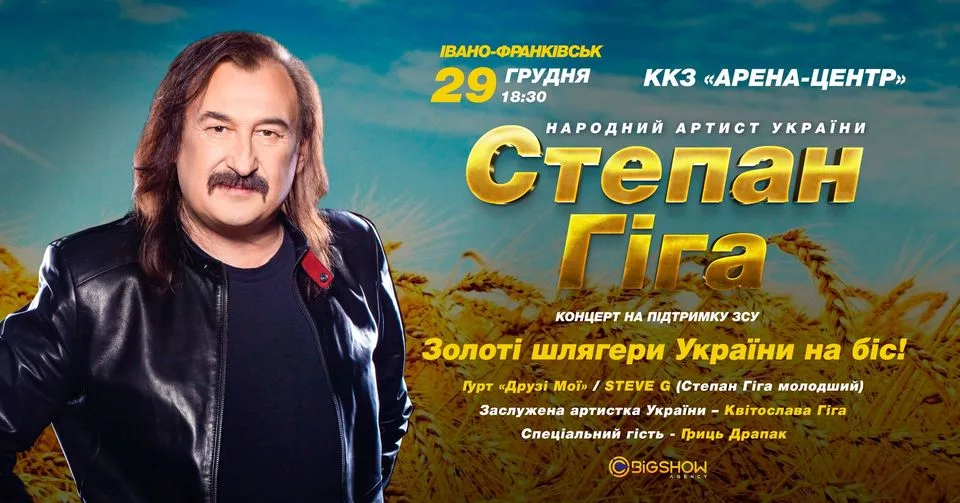 Степан Гіга / Золоті шлягери України на БІС! / Івано-Франківськ