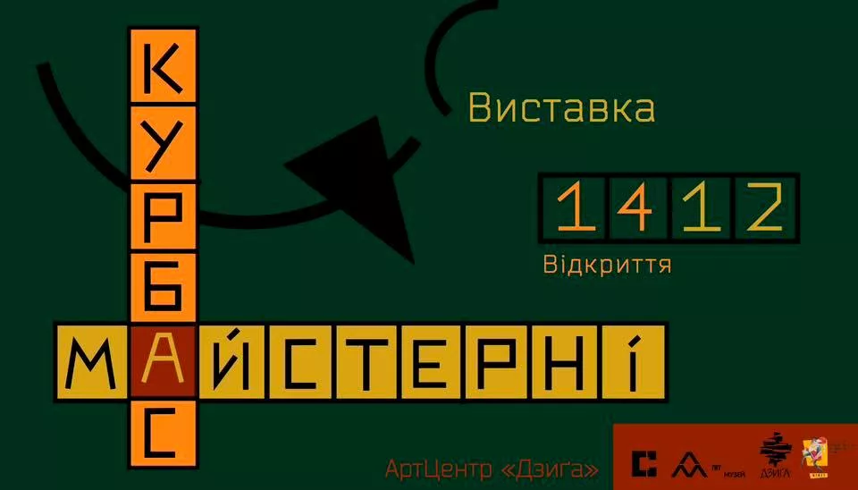 Відкриття виставки "Курбас. Майстерні"
