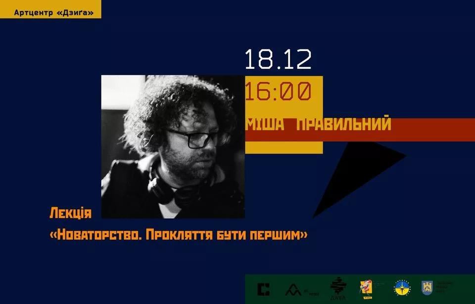 "Новаторство. Прокляття бути першим"