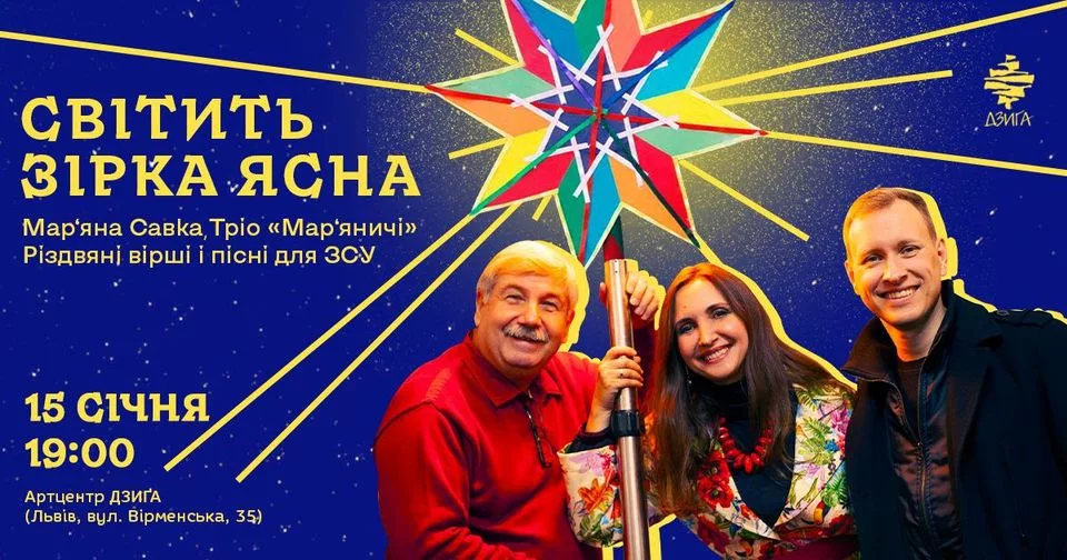 «Світить зірка ясна» – різдвяний концерт Мар’яни Савки | Тріо