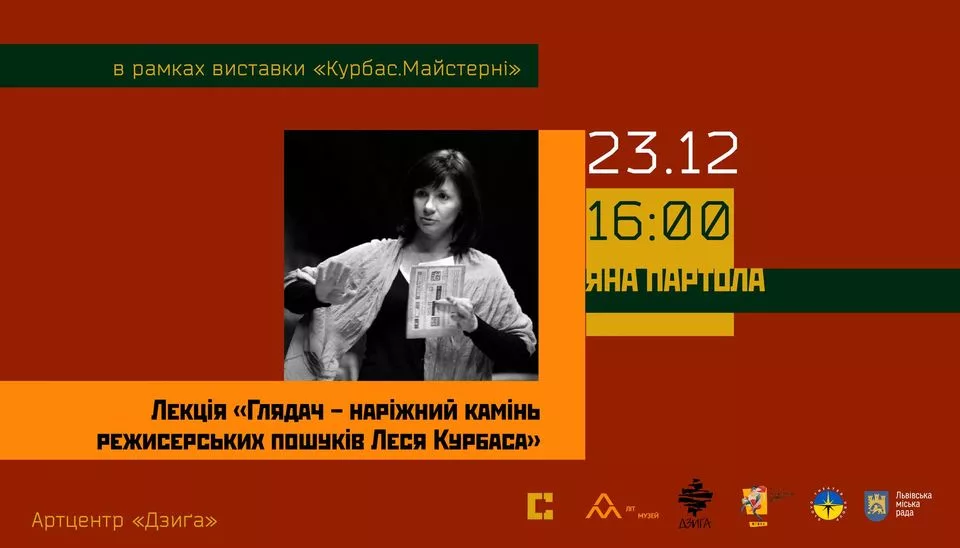 Лекція: "Глядач – наріжний камінь режисерських пошуків Леся Курбаса"