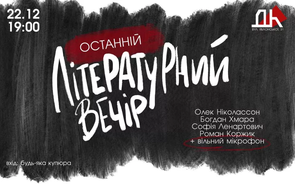 ОСТАНІЙ Літературний вечір в ДК NAZVA