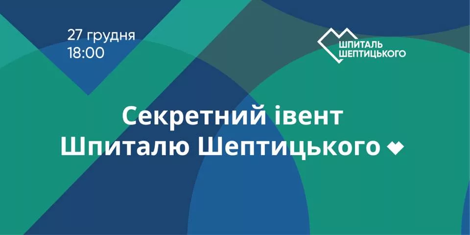Секретний івент. Благодійний аукціон Шпиталю Шептицького