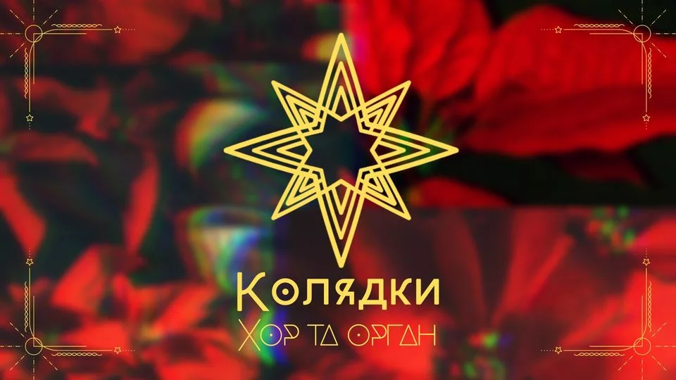 Колядки. Хор та орган