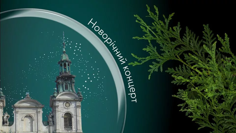 Новорічний симфонічний концерт