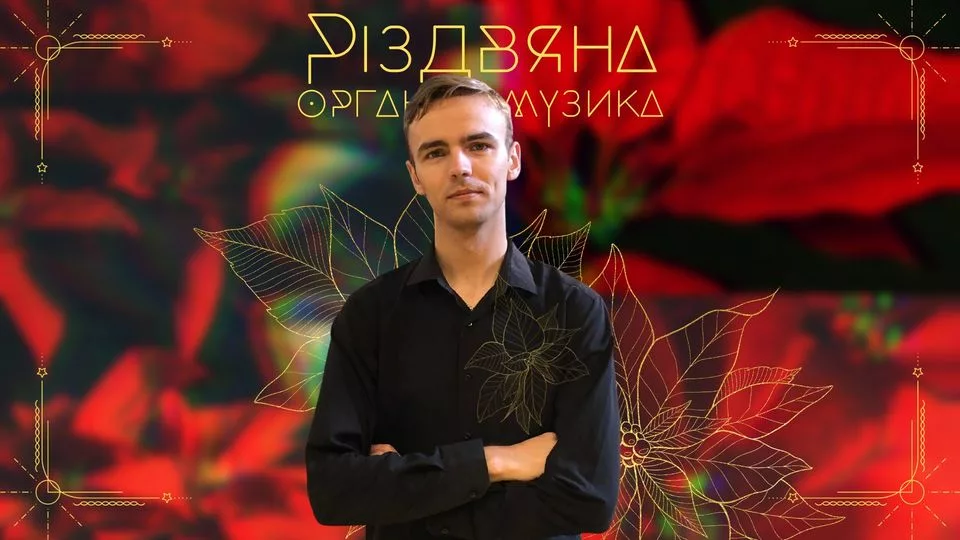 Святкова органна музика