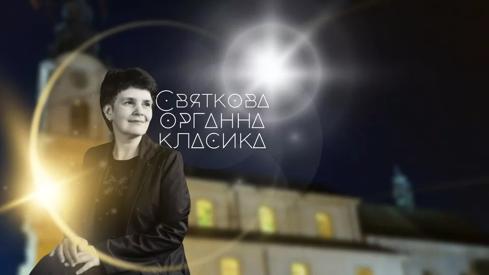 Святкова органна класика
