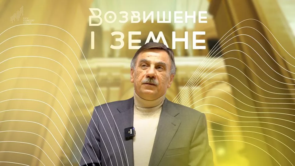 Возвишене і земне