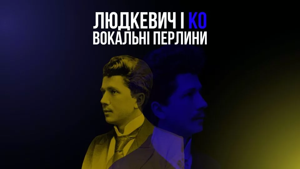 Людкевич і Ко. Вокальні перлини