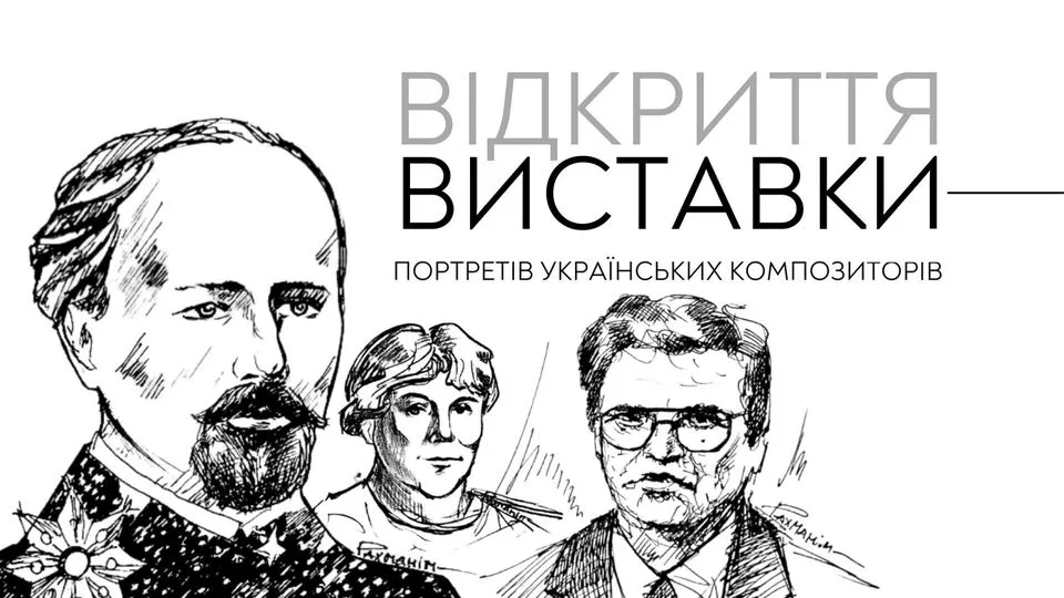 Відкриття виставки портретів українських композиторів