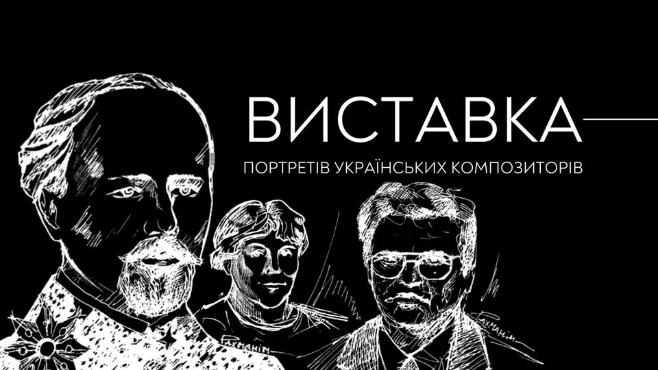 Виставка портретів українських композиторів