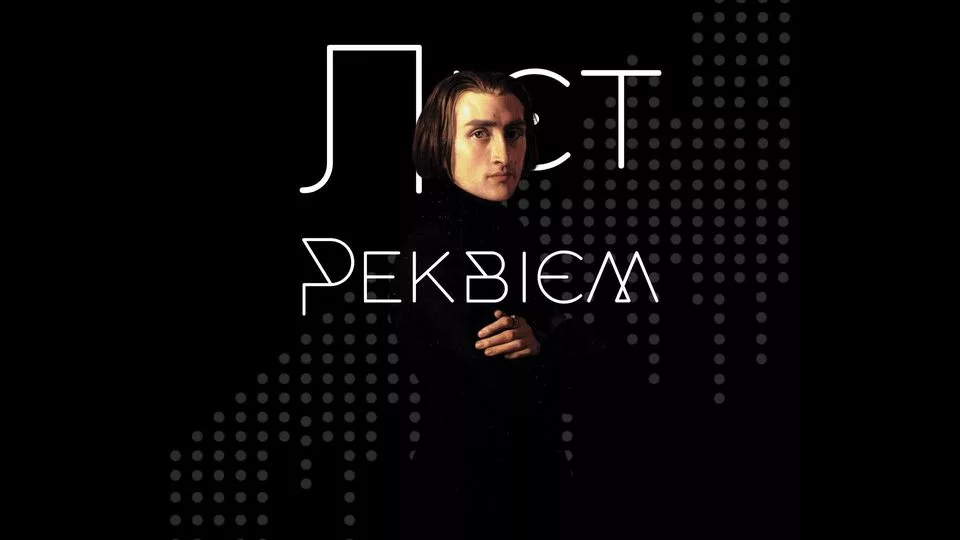 Ліст. Реквієм. Хор та орган