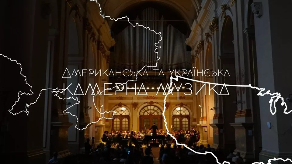 Американська та українська камерна музика