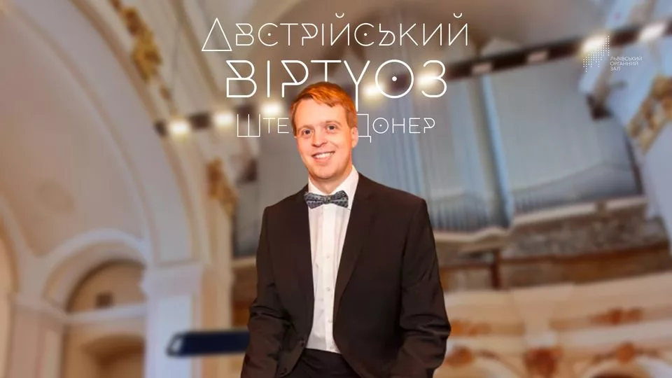 Австрійський віртуоз Штефан Донер