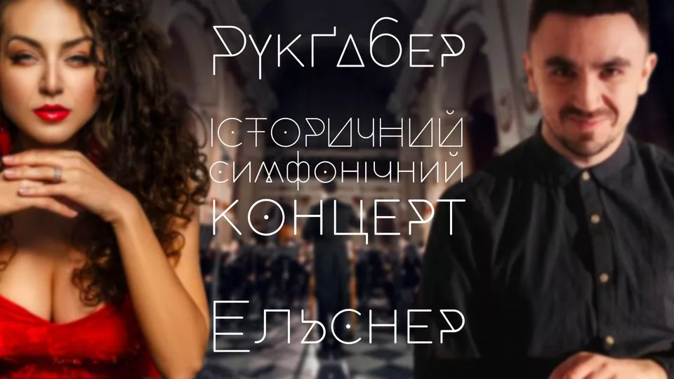 Історичний симфонічний концерт. Ельснер. Рукґабер